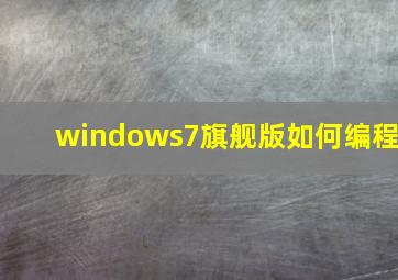 windows7旗舰版如何编程