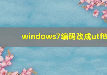 windows7编码改成utf8