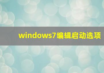 windows7编辑启动选项