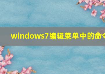 windows7编辑菜单中的命令