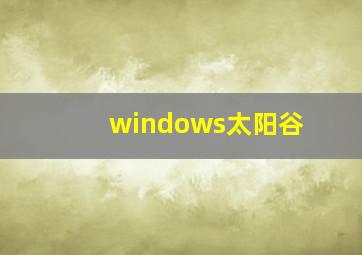 windows太阳谷