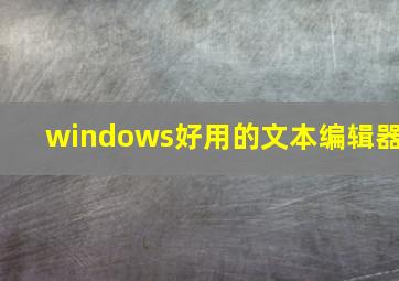 windows好用的文本编辑器