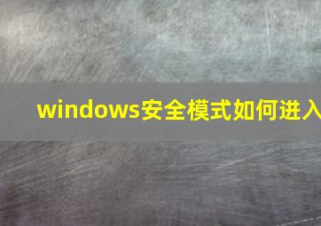 windows安全模式如何进入