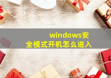 windows安全模式开机怎么进入