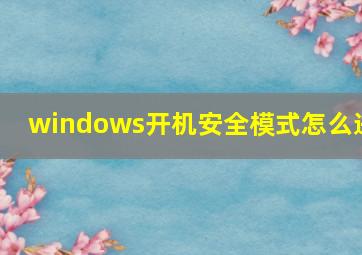 windows开机安全模式怎么进