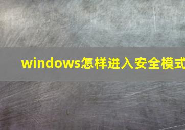 windows怎样进入安全模式