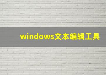 windows文本编辑工具