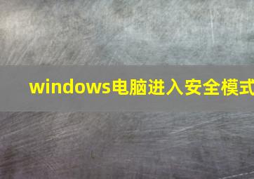 windows电脑进入安全模式