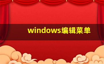 windows编辑菜单