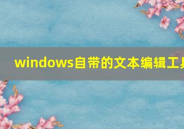 windows自带的文本编辑工具