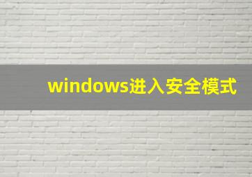 windows进入安全模式