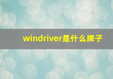 windriver是什么牌子