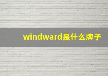 windward是什么牌子