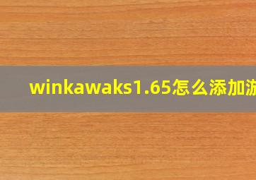 winkawaks1.65怎么添加游戏