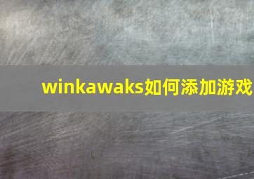 winkawaks如何添加游戏