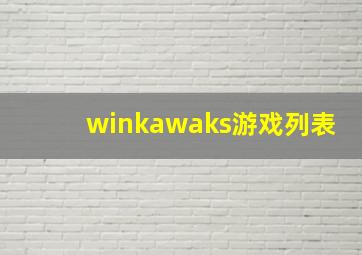 winkawaks游戏列表