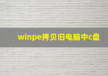 winpe拷贝旧电脑中c盘