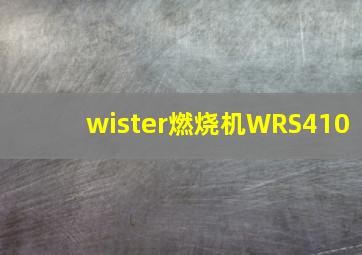 wister燃烧机WRS410