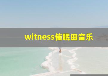 witness催眠曲音乐