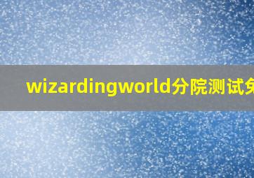 wizardingworld分院测试免费