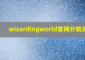 wizardingworld官网分院测试