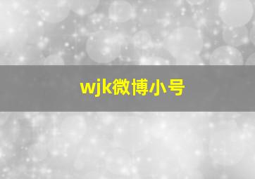 wjk微博小号