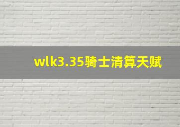 wlk3.35骑士清算天赋