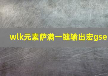 wlk元素萨满一键输出宏gse