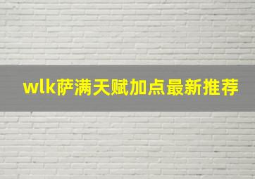 wlk萨满天赋加点最新推荐