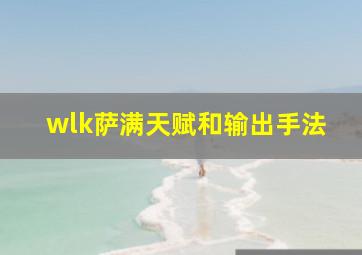 wlk萨满天赋和输出手法