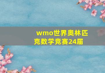 wmo世界奥林匹克数学竞赛24届