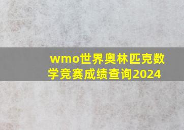 wmo世界奥林匹克数学竞赛成绩查询2024