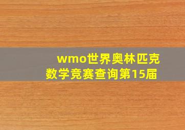 wmo世界奥林匹克数学竞赛查询第15届