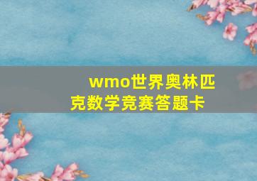 wmo世界奥林匹克数学竞赛答题卡