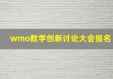 wmo数学创新讨论大会报名