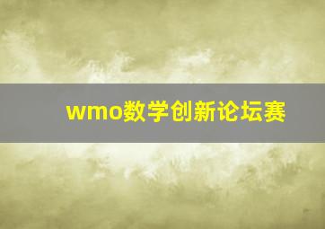 wmo数学创新论坛赛