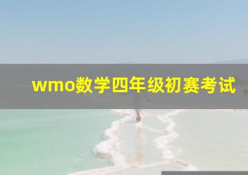 wmo数学四年级初赛考试