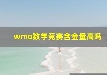 wmo数学竞赛含金量高吗