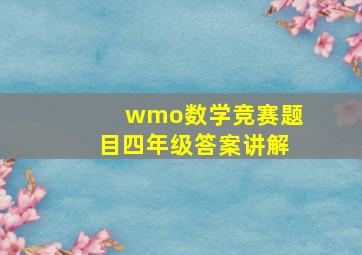 wmo数学竞赛题目四年级答案讲解