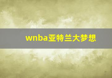 wnba亚特兰大梦想