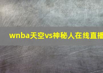 wnba天空vs神秘人在线直播