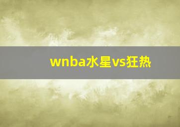 wnba水星vs狂热