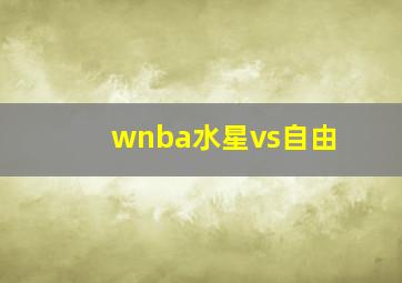 wnba水星vs自由