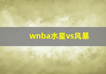 wnba水星vs风暴