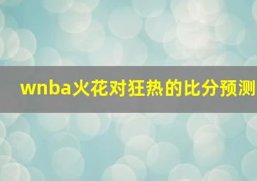 wnba火花对狂热的比分预测