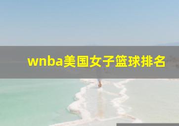 wnba美国女子篮球排名