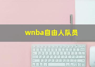 wnba自由人队员