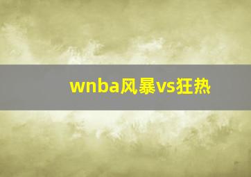 wnba风暴vs狂热