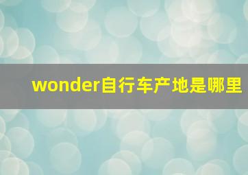 wonder自行车产地是哪里