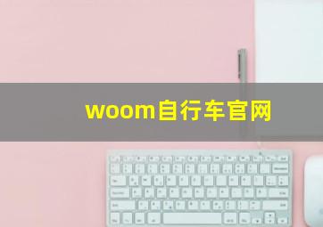 woom自行车官网